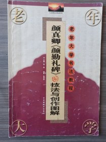 全10册《老年大学书法教程·技法与创作图解》《颜勤礼碑》《玄秘塔碑》《胆巴碑》《张猛龙碑《兰亭序》《蜀素帖》《十七帖》《曹全碑》《张迁碑》《峄山碑》合售优惠