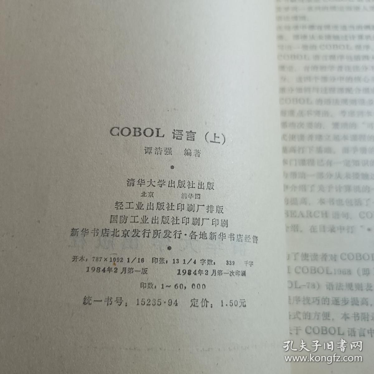 COBOL语言上下册 谭浩强 实拍1984年一版一印