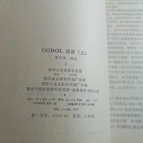 COBOL语言上下册 谭浩强 实拍1984年一版一印