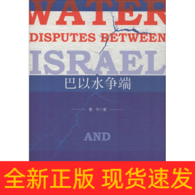 巴以水争端