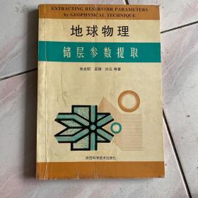 地球物理储层参数提取