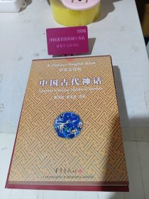 中国古代神话:中英文对照