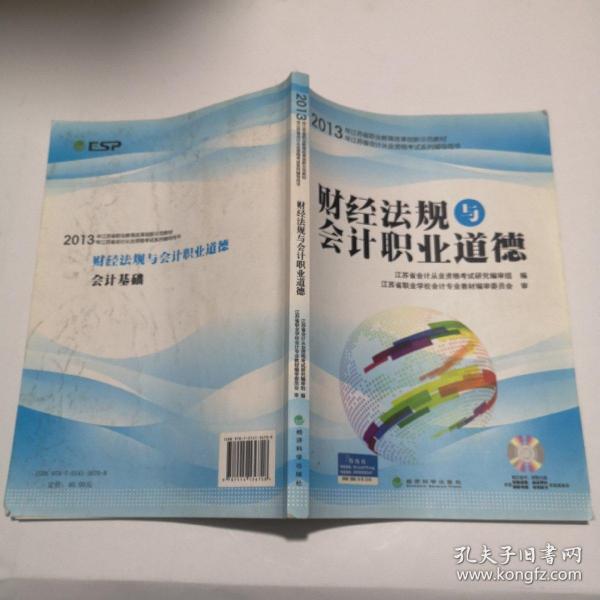 财经法规与会计职业道德（江苏省会计从业资格考试教材资格证辅导用书）