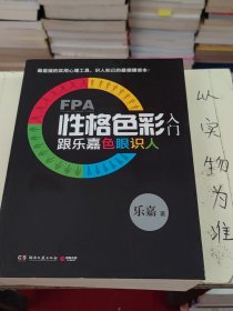 FPA性格色彩入门：跟乐嘉色眼识人