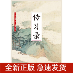 传习录