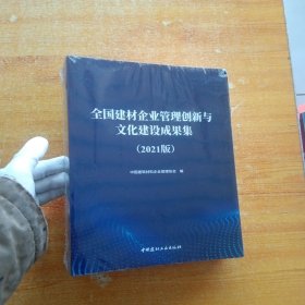 全国建材企业管理创新与文化建设成果集 2021【未拆封】