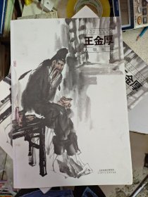 王金厚人物画集 【八开本】