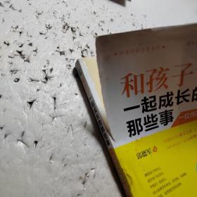 好爸好妈分享系列·和孩子一起成长的那些事：一位作家的教子笔记