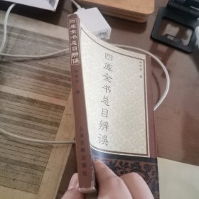 四库全书总目辨误