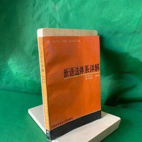 新语法体系详解【本书把中学现行教学语法体系，分为“新旧语法体系比较”、“语素”，“词类”，“短语”，“句子”“句群”六大部分，采取问答方式，作了系统的、淮确的、深入浅出的讲解，既有广度，又有深度，突出了教学的实用性。】