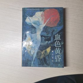 血色黄香