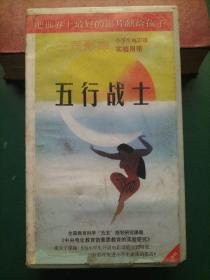 录像带《五行战士》【三辰影库 小学生电影课实验用带 全国教育科学“九五”规划研究课题《中央电化教育馆素质教育的实验研究》重点子课体《为小学生开设电影课的实验研究——三辰影库促进小学生素质的提高》 把世界上最好的影片献给孩子】