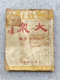 民国抗战期刊杂志1943钱须弥编辑发行月刊大众11月号上海沦陷后1942年11月创刊至1945年7月停刊