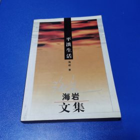 平淡生活：海岩文集