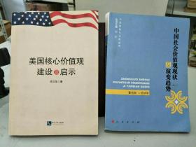 《美国核心价值观建设及启示》，《中国社会价值观现状及演变趋势》，两本齐售，品差价低