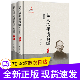 蔡元培年譜新編（插圖版）
