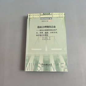 隐私合理期待总论：隐私合理期待理论的产生、发展、继受、分析方法、保护模式和争议