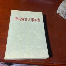 中共党史大事年表1987一版一印