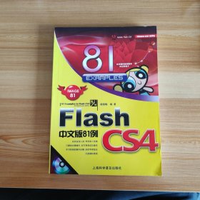 Flash CS4中文版81例