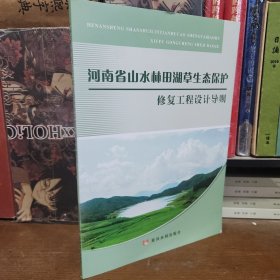 河南省山水林田湖草生态保护修复工程设计导则