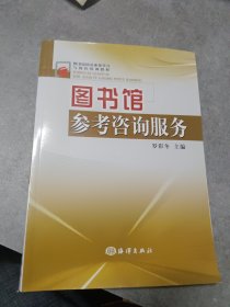 圖書館館員業(yè)務(wù)學(xué)習(xí)與崗位培訓(xùn)教程：圖書館參考咨詢服務(wù)