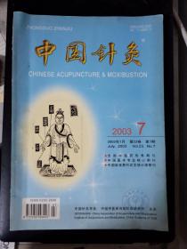 中国针灸（2003年第7期）