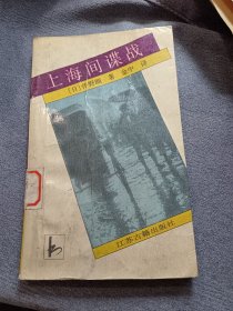 上海间谍战