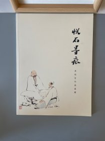 悅石墨痕·吳悅石作品選輯