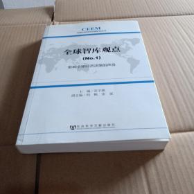 中国外部经济环境研究丛书·全球智库观点（1）：影响全球经济决策的声音