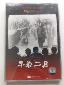 版本自辩 拆封 大陆 剧情 电影 2碟 DVD 电影传奇 早春二月 孙道临 早春故事 崔永元