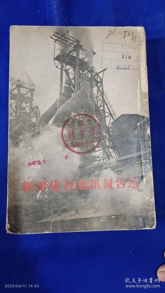 经济建设通讯报告选 繁体竖排 （1949年至1953年中国经济建建中著名的56篇通讯报告文学，全是叶圣陶、杨朔、秦兆阳等名作家手笔）. 1954年一版一印16000删