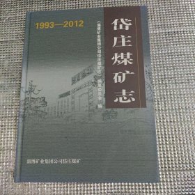 岱庄煤矿志（1993一2012）淄矿集团岱庄煤矿16开