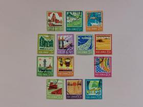 邮票 普18 工农业生产建设图 信销邮票 13枚