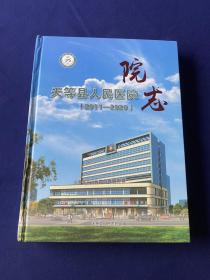 天等县人民医院志（2011--2020）