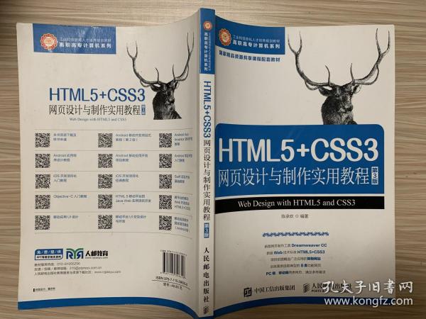 HTML5+CSS3网页设计与制作实用教程（第3版）