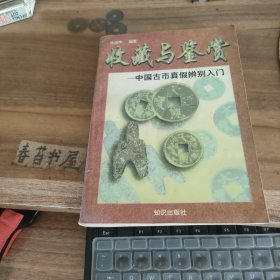 收藏与鉴赏---中国古币真假辨别入门