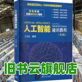 人工智能通识教程 第2版第二版 王万良 清华大学出版社 9787302606734
