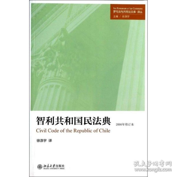 罗马法与共同法文库·译丛：智利共和国民法典