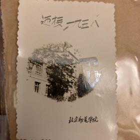 北京邮电学院1958年照片卡一张背面有字