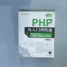 PHP从入门到精通第5版/软件开发视频大讲堂