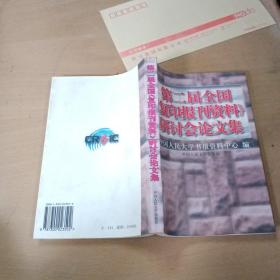 第二届全国《复印报刊资料》研讨会论文集