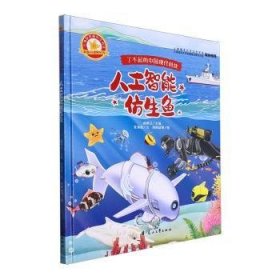 【全新正版】了不起的中国现代科技-人工智能仿生鱼(精)