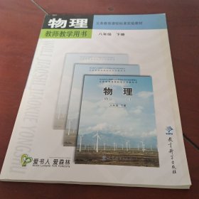 义务教育课程标准实验教材物理教师教学用书. 八年 级．下册