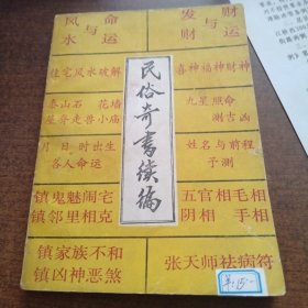 民俗奇书续集
