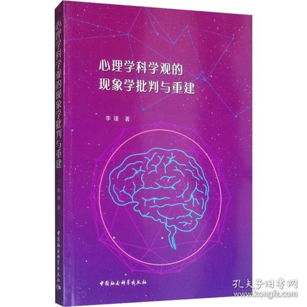 心理学科学观的现象学批判与重建