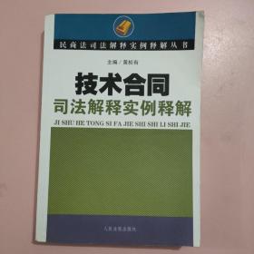 技术合同司法解释实例释解