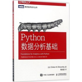 正版 Python数据分析基础 (美)克林顿·布朗利(Clinton W.Brownley) 著;陈光欣 译 9787115463357