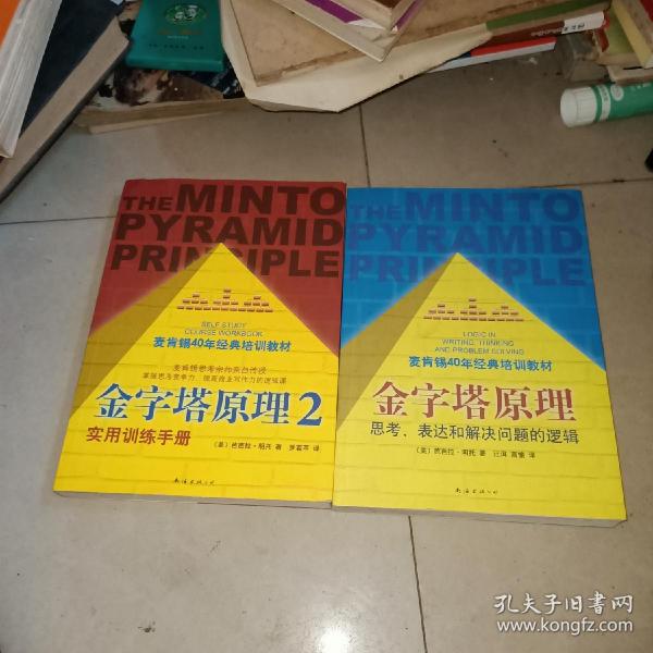 金字塔原理：思考、表达和解决问题的逻辑