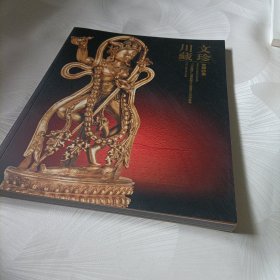 川文藏珍云南典藏2013西博文化交流专场——梵华妙赏