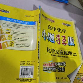 12版（课标）高考化学小题狂做 化学反应原理